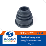 گردگیر پلوس (تکی قدیم ) تندر 90 سمت راننده سمت گیربکس DOOSTAN