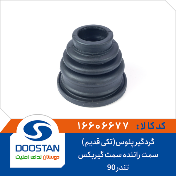گردگیر پلوس (تکی قدیم ) تندر 90 سمت راننده سمت گیربکس DOOSTAN