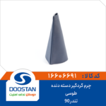 چرم گردگیر دسته دنده طوسی تندر 90 DOOSTAN