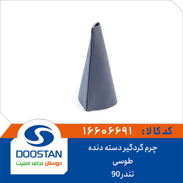 چرم گردگیر دسته دنده طوسی تندر 90 DOOSTAN