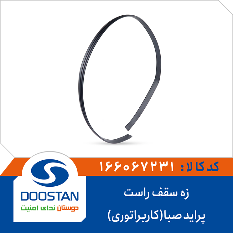 166067231 زه سقف پراید صبا (کاربراتوری) راست DOOSTAN - Image 1