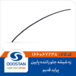 زه شیشه جلو راننده پایین پراید قدیم DOOSTAN