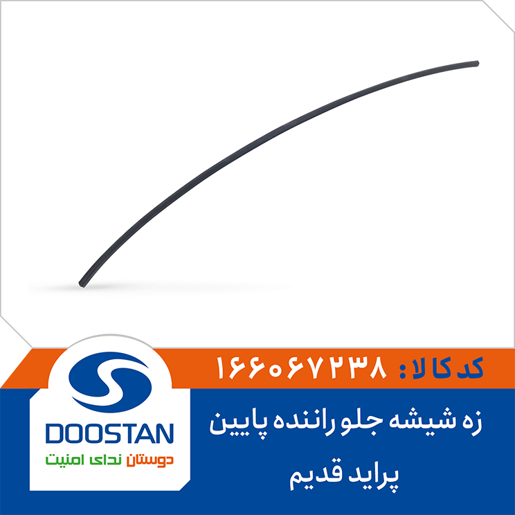 166067238 زه شیشه جلو راننده پایین پراید قدیم DOOSTAN - Image 1