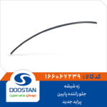 زه شیشه جلو راننده پایین پراید جدید DOOSTAN