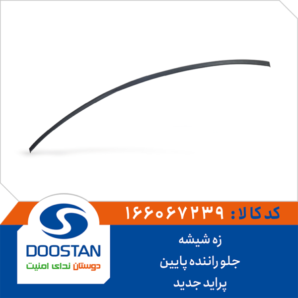 زه شیشه جلو راننده پایین پراید جدید DOOSTAN