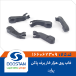 قاب روی هزار خار برف پاکن پراید DOOSTAN