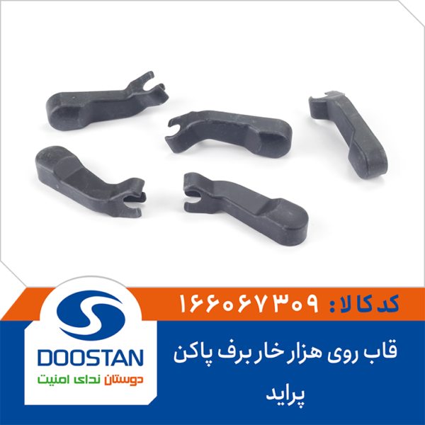 قاب روی هزار خار برف پاکن پراید DOOSTAN