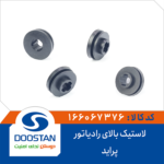 لاستیک بالای رادیاتور پراید DOOSTAN