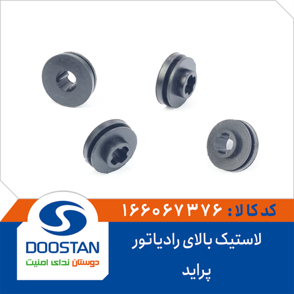 لاستیک بالای رادیاتور پراید DOOSTAN