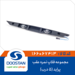 مجموعه فلاپ نمره عقب پراید (5 درب) DOOSTAN