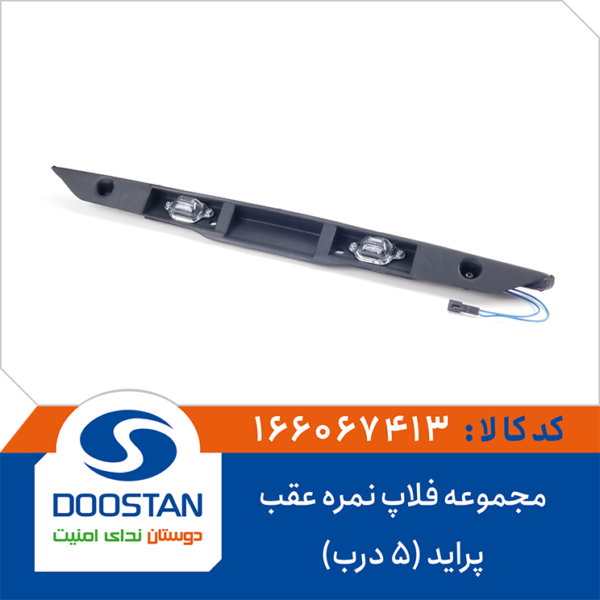 مجموعه فلاپ نمره عقب پراید (5 درب) DOOSTAN