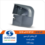 گل پخش کن سپر عقب راست پراید 132 DOOSTAN
