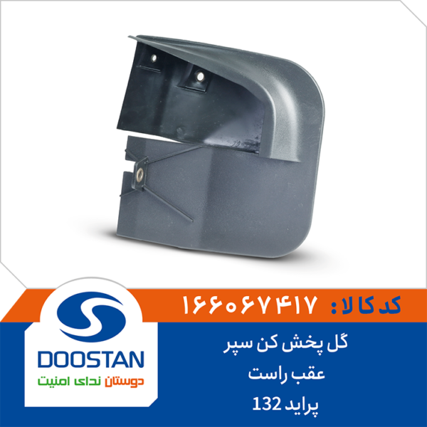 گل پخش کن سپر عقب راست پراید 132 DOOSTAN
