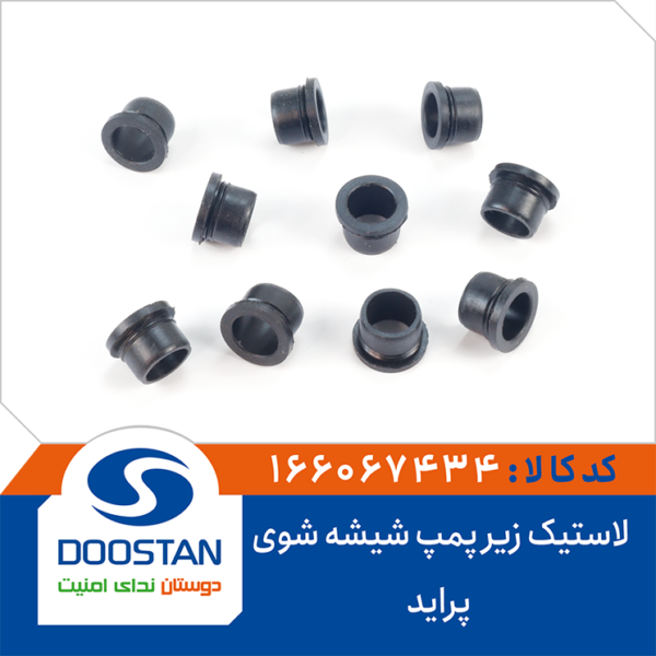 لاستیک زیر پمپ شیشه شوی پراید DOOSTAN