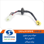 سوکت پمپ بنزین پراید و پیکان (6 فیش) بالا DOOSTAN