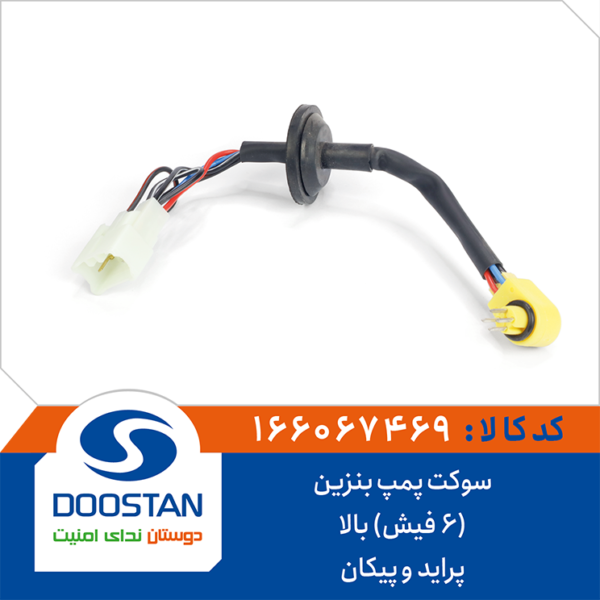 سوکت پمپ بنزین پراید و پیکان (6 فیش) بالا DOOSTAN