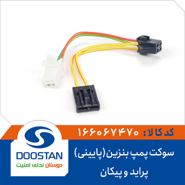 سوکت پمپ بنزین پراید و پیکان (پایینی) DOOSTAN