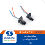 سوکت موتور فن پراید تک دور (دو باله دار) DOOSTAN