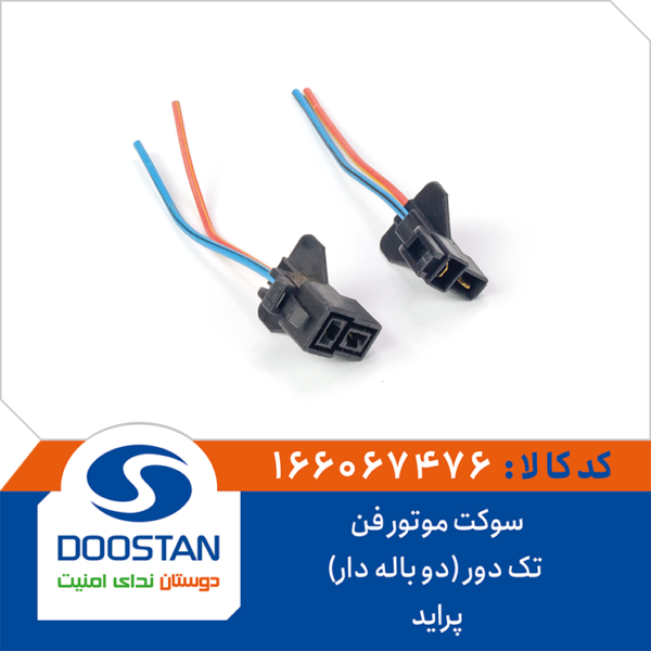 سوکت موتور فن پراید تک دور (دو باله دار) DOOSTAN