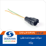 سوکت مهره دنده عقب پراید DOOSTAN