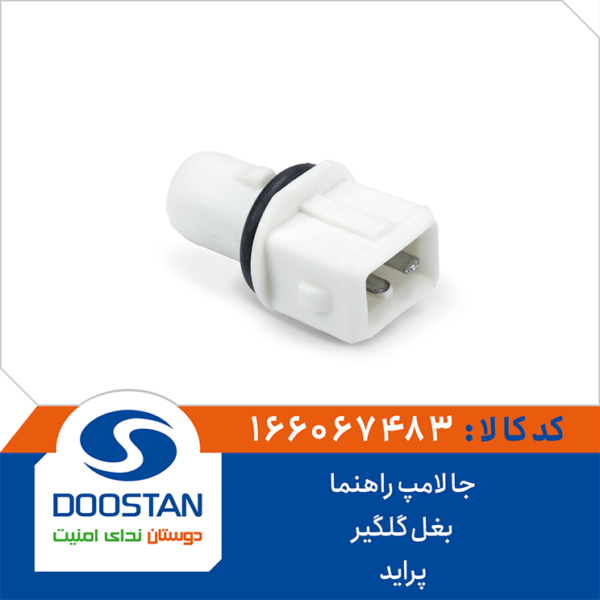 جا لامپ راهنما بغل گلگیر پراید DOOSTAN