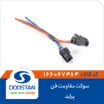 سوکت مقاومت فن پراید DOOSTAN