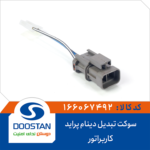 سوکت تبدیل دینام پراید کاربراتور DOOSTAN