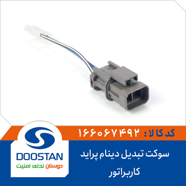 سوکت تبدیل دینام پراید کاربراتور DOOSTAN
