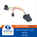 وایر ست (داخل کاسه چراغ) چراغ جلو پراید 131 DOOSTAN