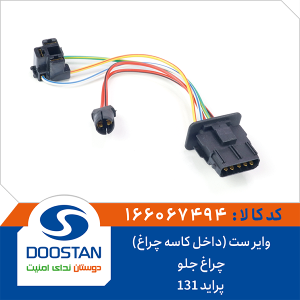 وایر ست (داخل کاسه چراغ) چراغ جلو پراید 131 DOOSTAN