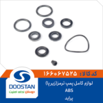 لوازم کامل پمپ ترمز زیر پا پراید ABS برند DOOSTAN
