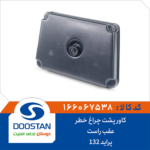 کاور پشت چراغ خطر عقب پراید 132 راست DOOSTAN