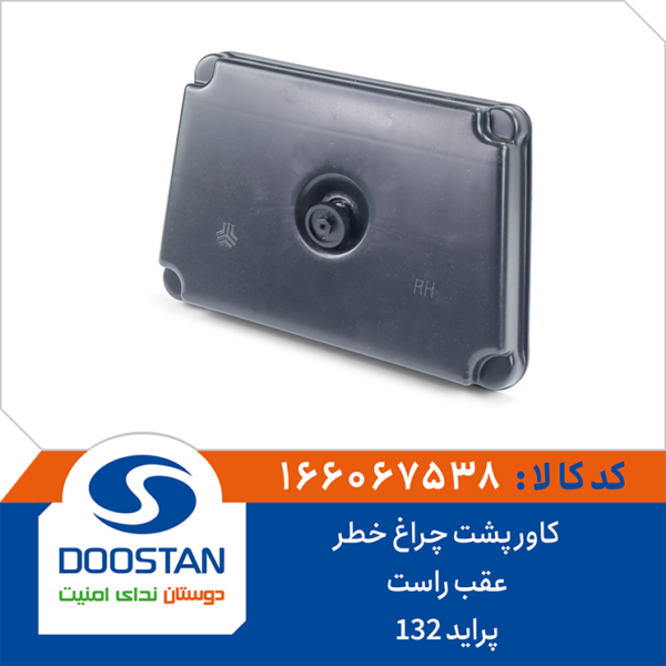 کاور پشت چراغ خطر عقب پراید 132 راست DOOSTAN