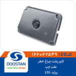 کاور پشت چراغ خطر عقب پراید 132 چپ DOOSTAN
