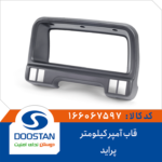 قاب آمپر کیلومتر پراید DOOSTAN