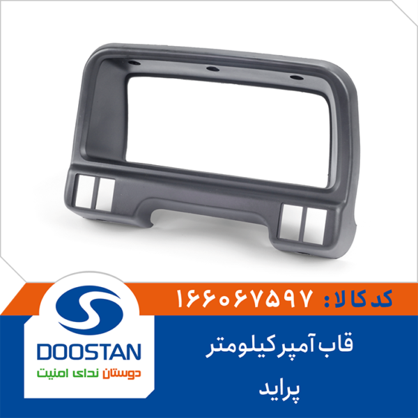 قاب آمپر کیلومتر پراید DOOSTAN