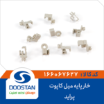 خار پایه میل کاپوت پراید DOOSTAN