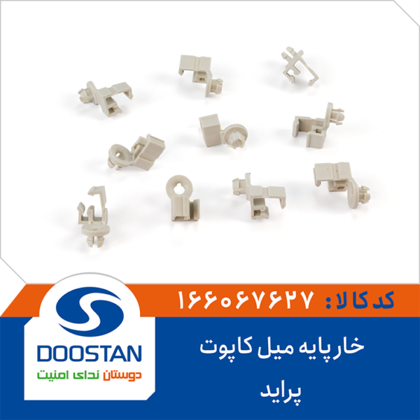 خار پایه میل کاپوت پراید DOOSTAN