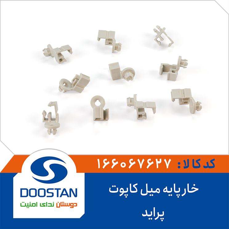 166067627 خار پایه میل کاپوت پراید DOOSTAN - Image 1