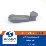 دستگیره شیشه بالابر پراید و تیبا (پایه کوتاه) DOOSTAN