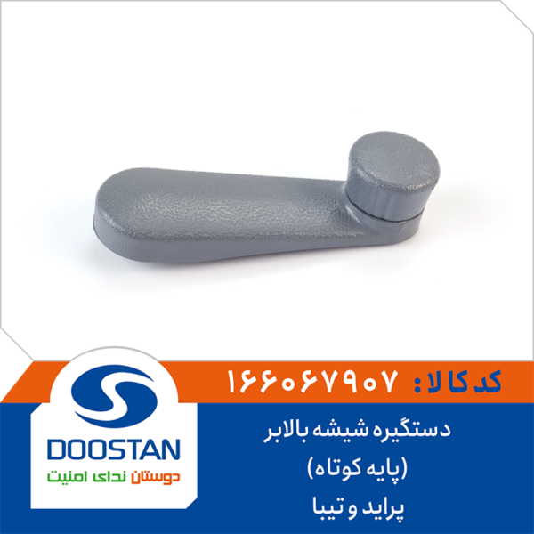 دستگیره شیشه بالابر پراید و تیبا (پایه کوتاه) DOOSTAN