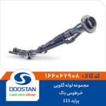 مجموعه لوله گلویی خرطومی باک پراید DOOSTAN