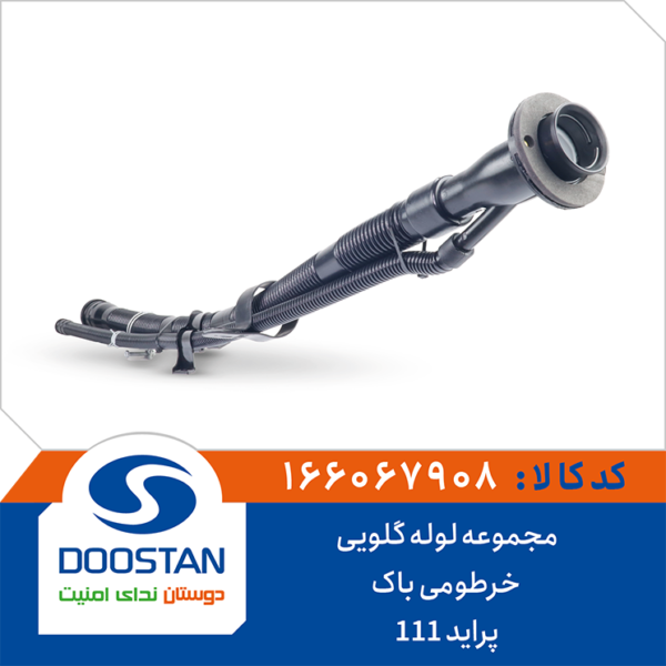 مجموعه لوله گلویی خرطومی باک پراید DOOSTAN