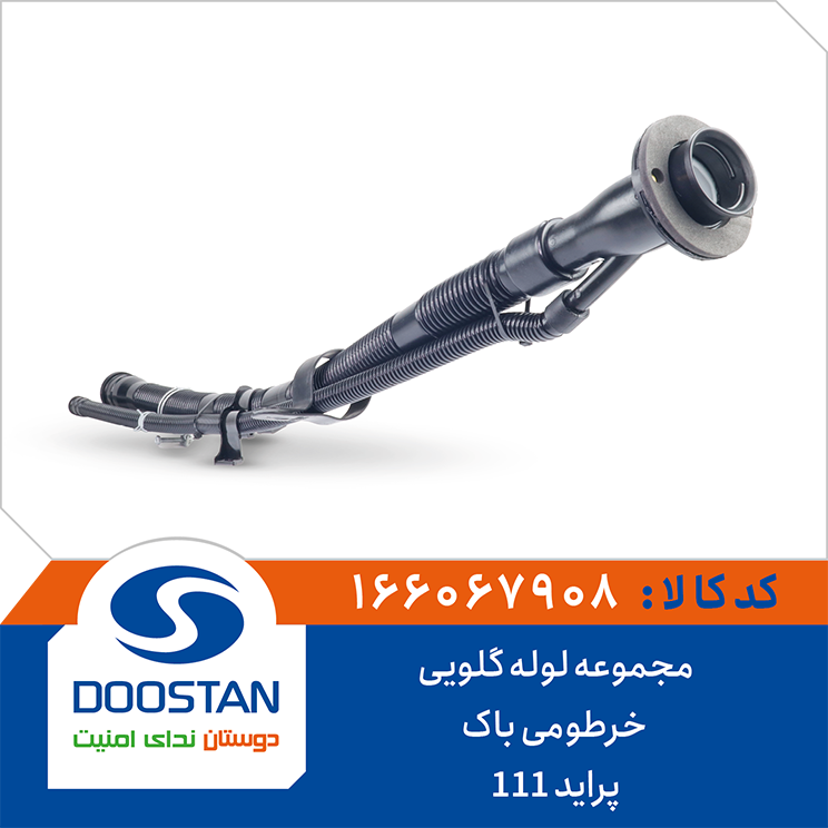 166067908 مجموعه لوله گلویی خرطومی باک پراید DOOSTAN - Image 1