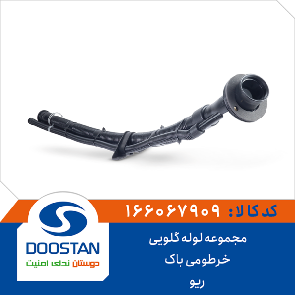 مجموعه لوله گلویی خرطومی باک ریو DOOSTAN