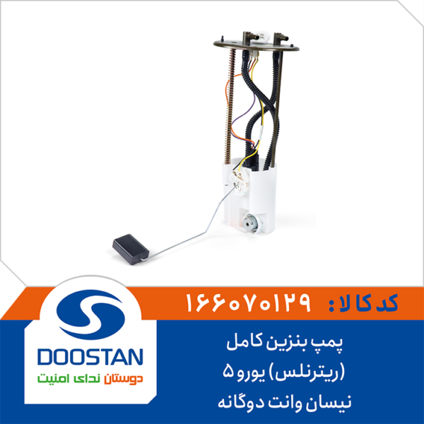 پمپ بنزين کامل نيسان وانت دوگانه (ريترنلس) يورو 5 DOOSTAN