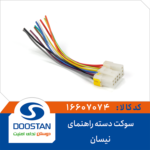 سوکت دسته راهنمای نيسان DOOSTAN