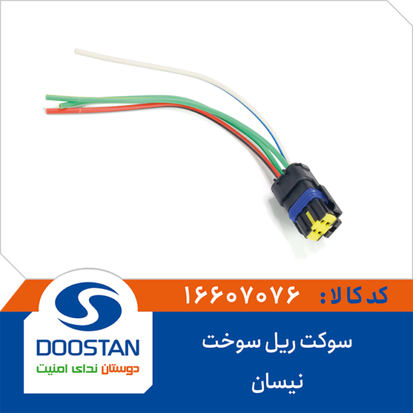 سوکت ريل سوخت نيسان DOOSTAN