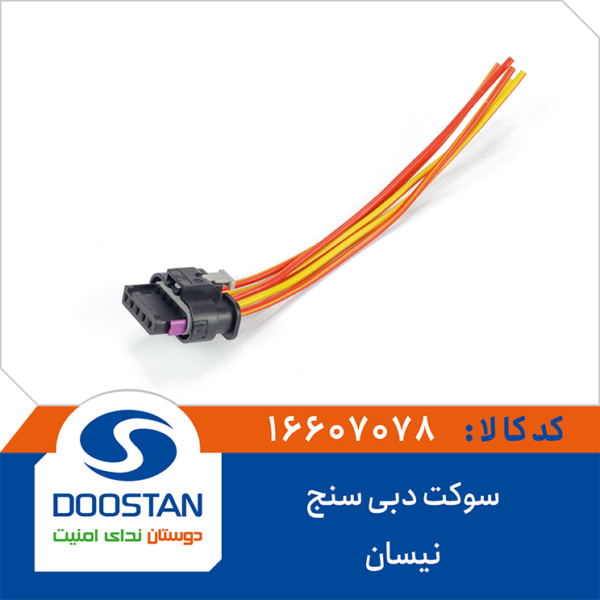 سوکت دبی سنج نيسان DOOSTAN