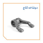 دوشاخه کلاچ